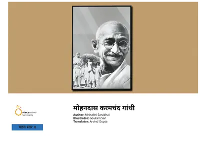 मोहनदास करमचंद गांधी (Mohandas Karamchand Gandhi)